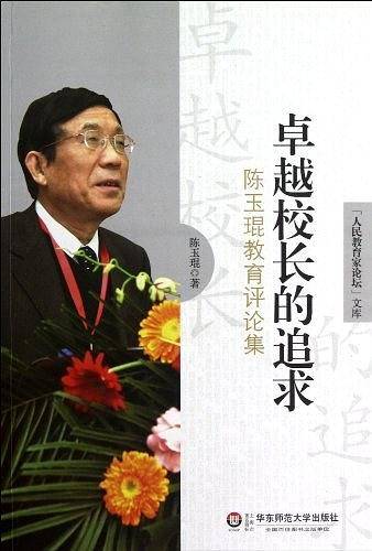 卓越校长的追求――陈玉琨教育评论集