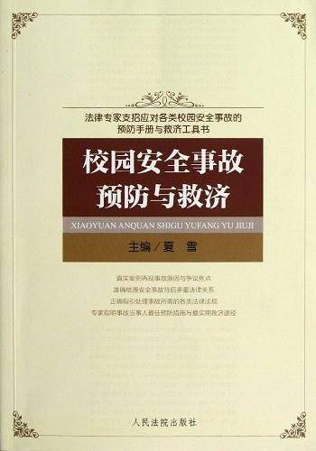 校园安全事故预防与救济
