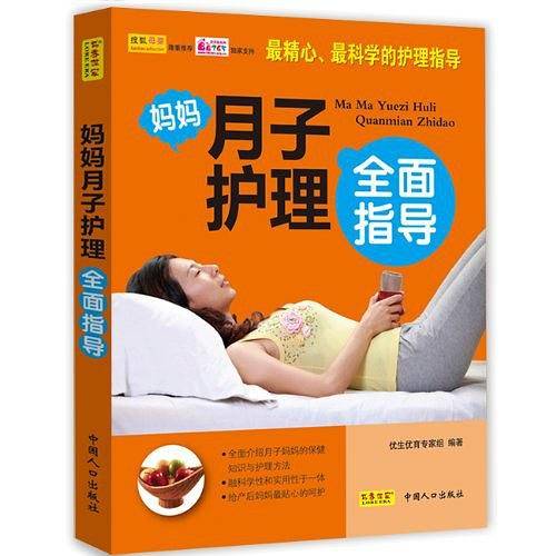 《妈妈月子护理全面指导》