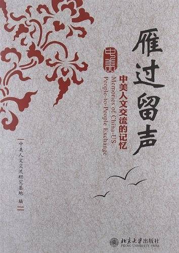 雁过留声：中美人文交流的记忆
