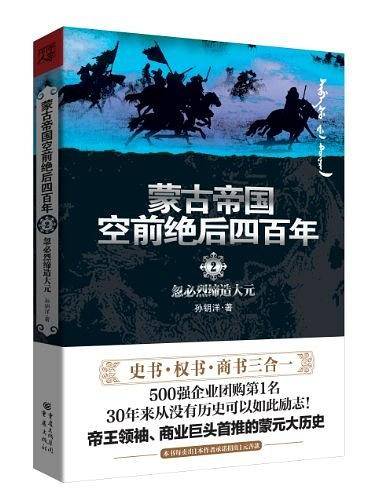 蒙古帝国空前绝后四百年2