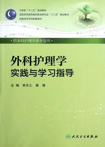 外科护理学实践与学习指导