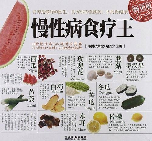 慢性病食疗王