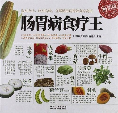 肠胃病食疗王