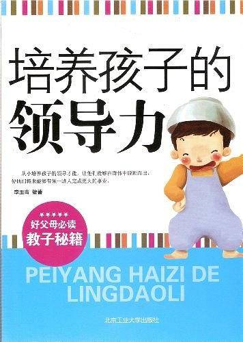 培养孩子的领导力