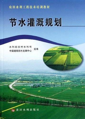 节水灌溉规划