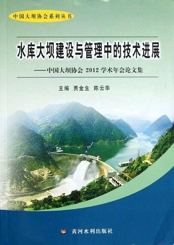 水库大坝建设与管理中的技术进展——中国大坝协会2012学术年会论文集