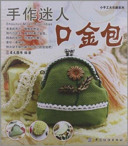 手作迷人口金包