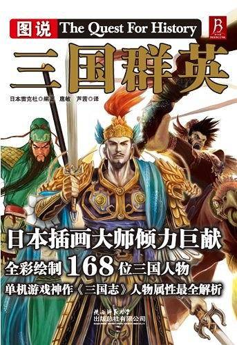 "图说三国群英"