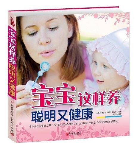 宝宝这样养 聪明又健康