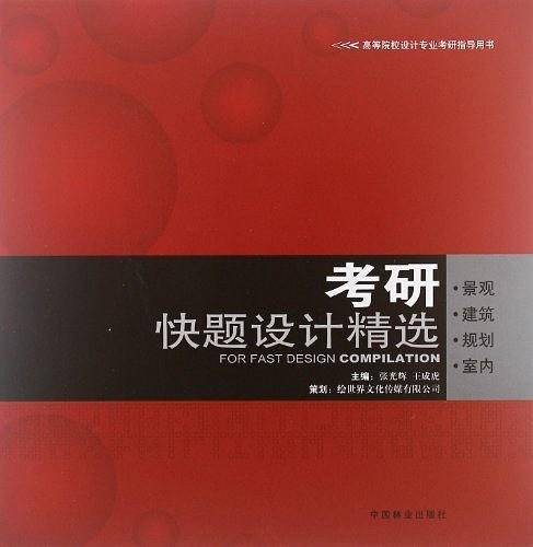 考研快题设计精选