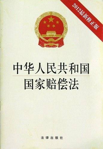《中华人民共和国国家赔偿法》