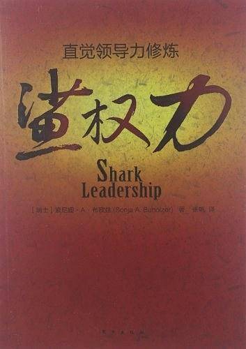 鲨权力：直觉领导力修炼