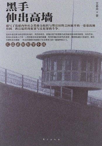 黑手伸出高墙