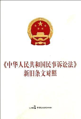 《中华人民共和国民事诉讼法》新旧条文对照