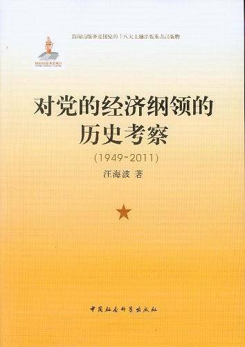 对党的经济纲领的历史考察