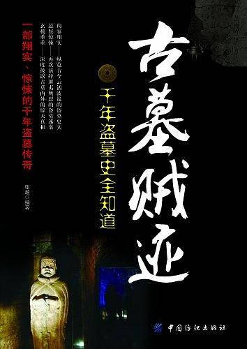 古墓贼迹