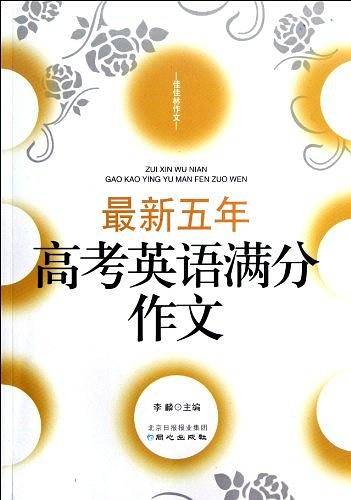 最新五年高考英语满分作文