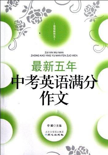 最新五年中考英语满分作文