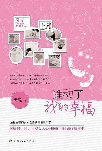 谁动了我的幸福