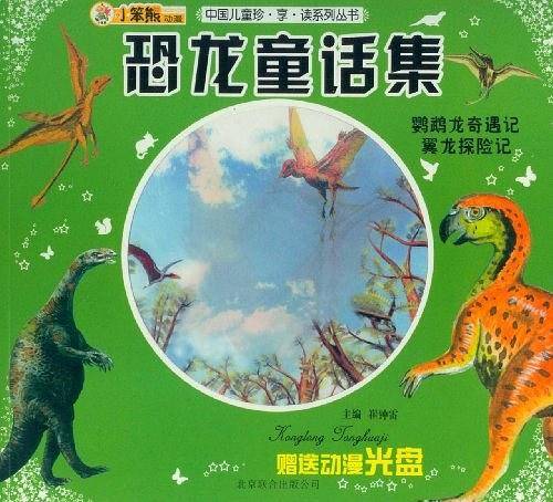 中国儿童珍.享.读系列丛书恐龙童话集-鹦鹉龙奇遇记翼龙探险记