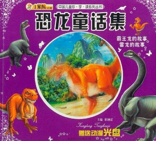 中国儿童珍.享.读系列丛书恐龙童话集-霸王龙的故事雷龙的故事