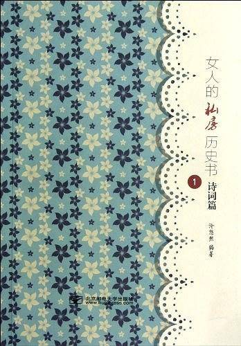 女人的私房历史书：诗词篇