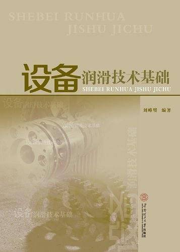 设备润滑技术基础