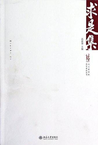 求是集