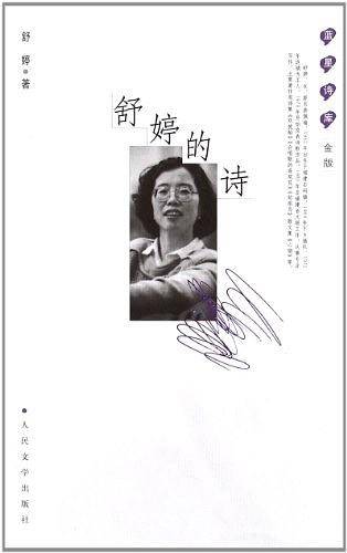 舒婷的诗：蓝星诗库金版