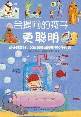 会提问的孩子更聪明 : 孩子最爱问父母最难回答的400个问题