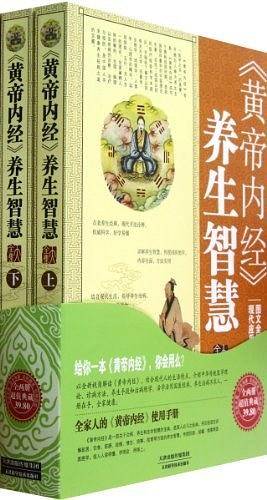 《黄帝内经》养生智慧（上下）