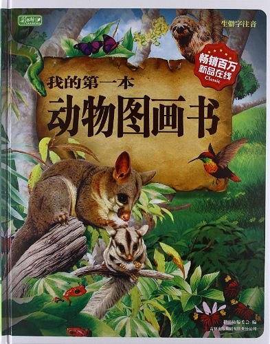 我的第一本动物图画书