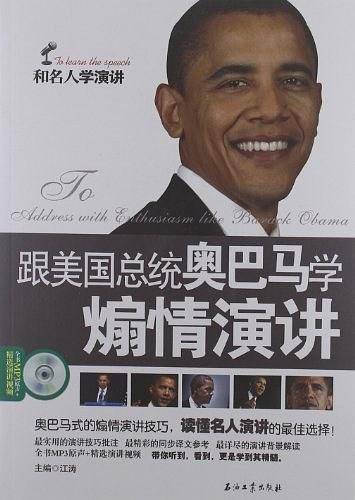 跟美国总统奥巴马学煽情演讲