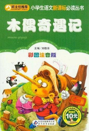 木偶奇遇记小学生课外阅读经典 全国优秀班主任推荐