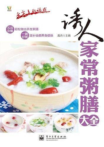 诱人家常粥膳大全