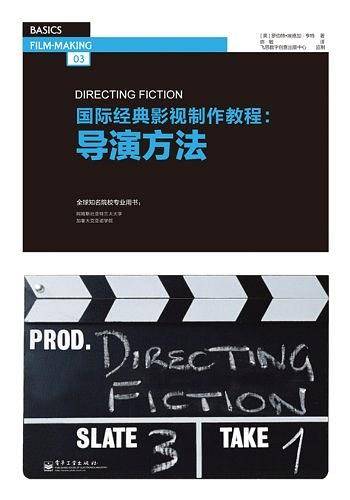 国际经典影视制作教程：导演实战