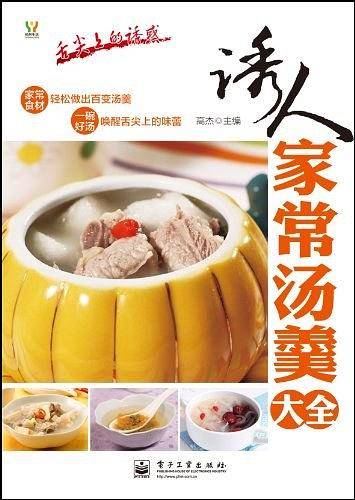 诱人家常汤羹大全