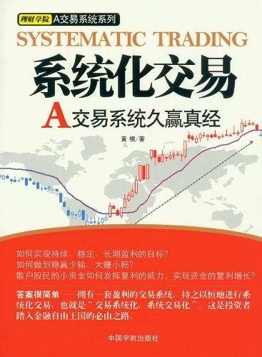 系统化交易——A交易系统久赢真经