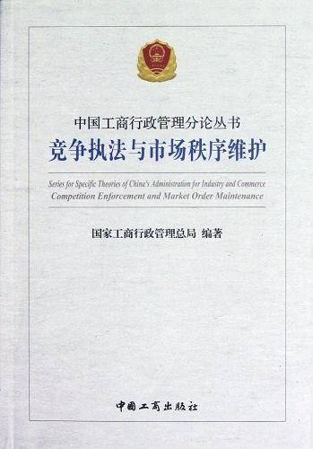 竞争执法与市场秩序维护