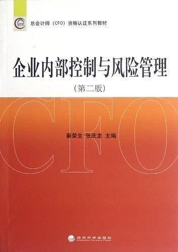 企业内部控制与风险管理