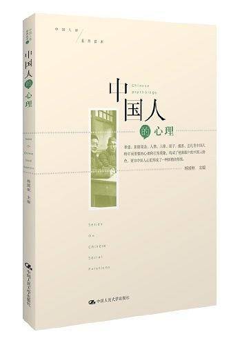 中国人的心理