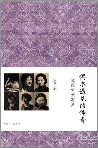 偶尔遇见的传奇：民国才女写真