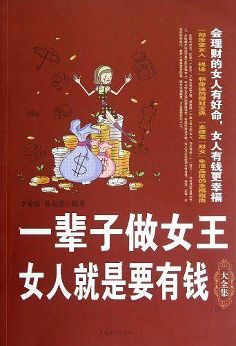 一辈子做女王 : 女人就是要有钱大全集