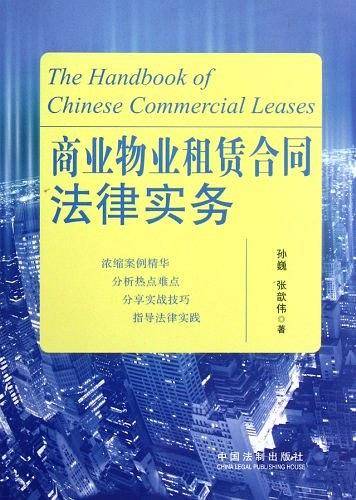 商业物业租赁合同法律实务