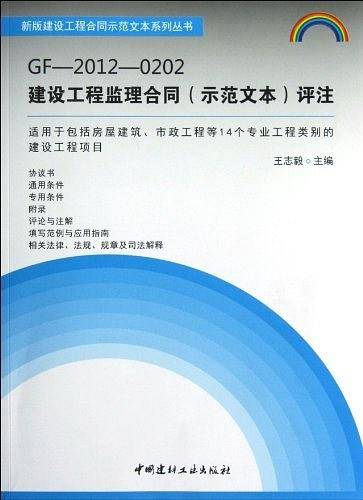 GF-2012-0202建设工程监理合同