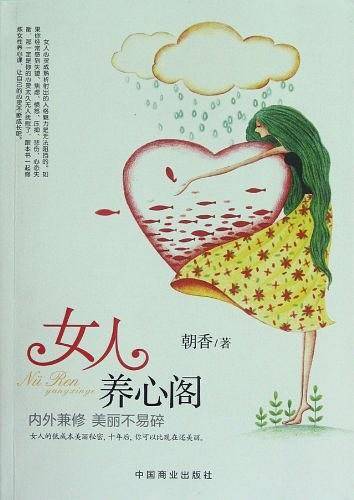 女人养心阁