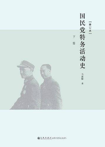 国民党特务活动史