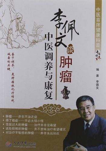 李佩文谈肿瘤中医调养与康复