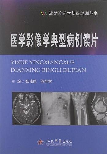 医学影像学典型病例读片.放射诊断学初级培训丛书